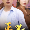 大学毕业的江北在工地打工时，与小苏相识，本以为是相互慰藉的临时关系，却意外卷入一场不为人知的阴谋