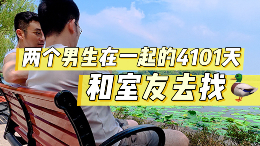 室友竟然带我去找鸭！两个男生在一起的4101天
