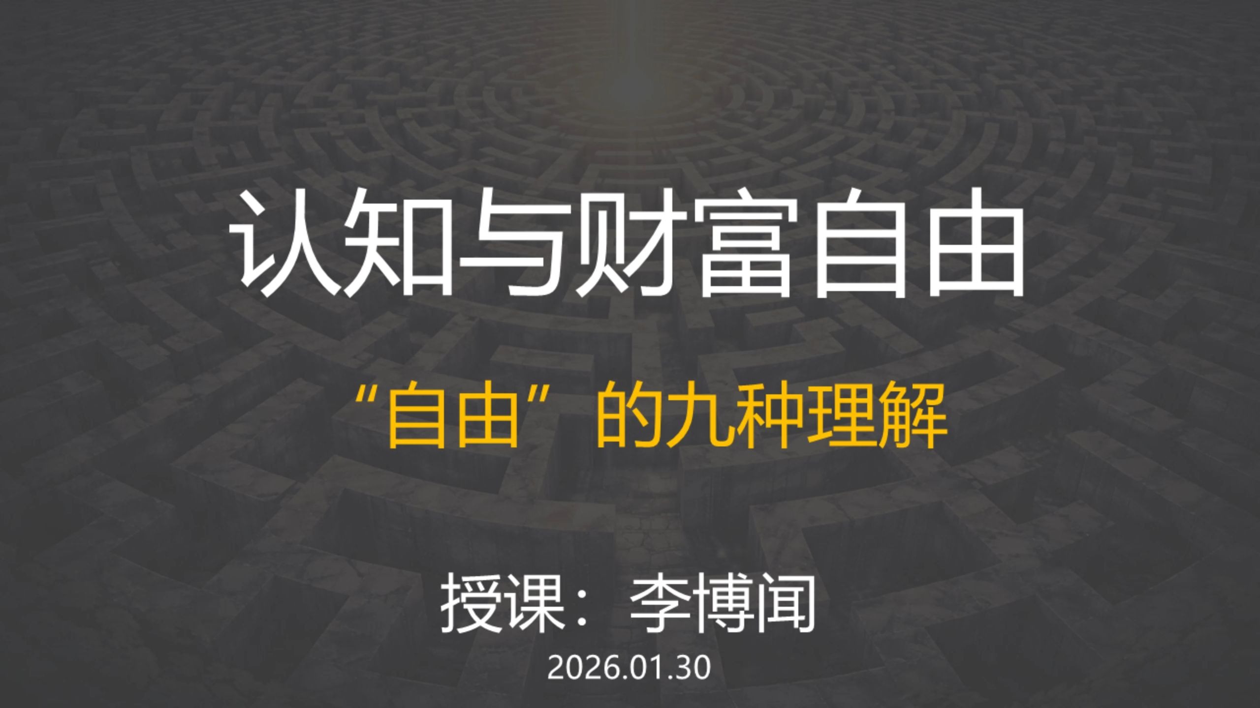 认知与财富自由：“自由”的九种理解 by李博闻