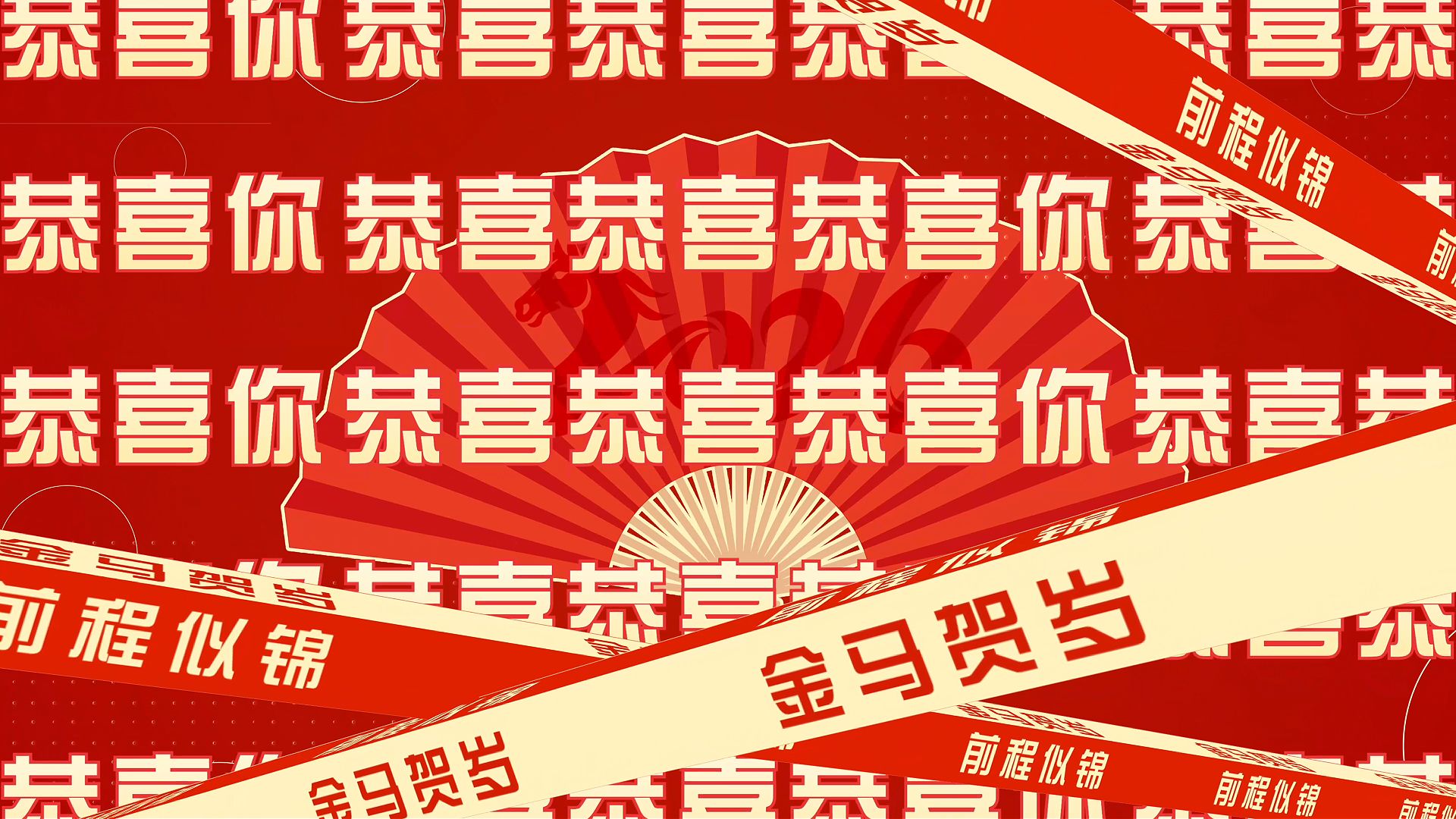 《你好我好新年好》背景视频 动态歌词字幕排版 LED大屏舞蹈素材