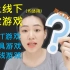 【少儿英语】上课要玩什么游戏呢？？？