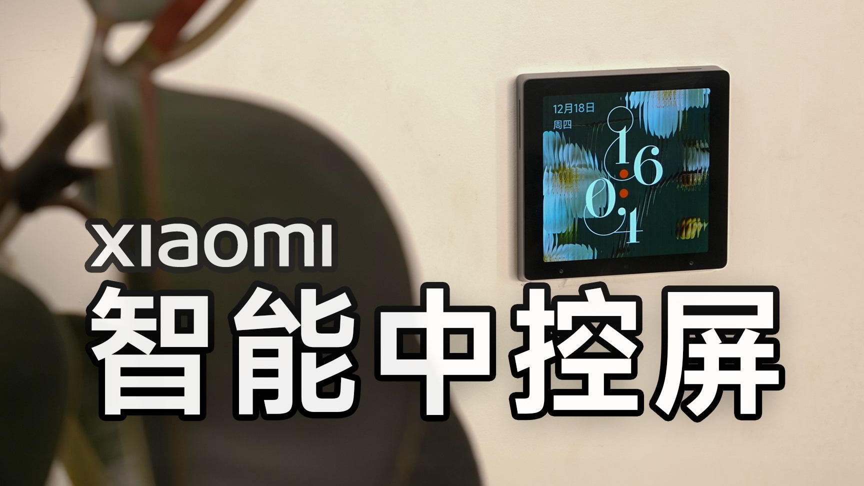 开关的最终形态？小米智能中控屏深度体验！