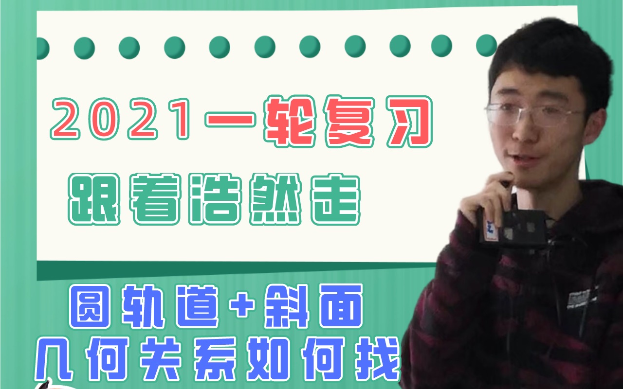 【浩然物理】2021高考一轮:力学题几何关系如何找?|一轮复习跟着浩然走~哔哩哔哩bilibili