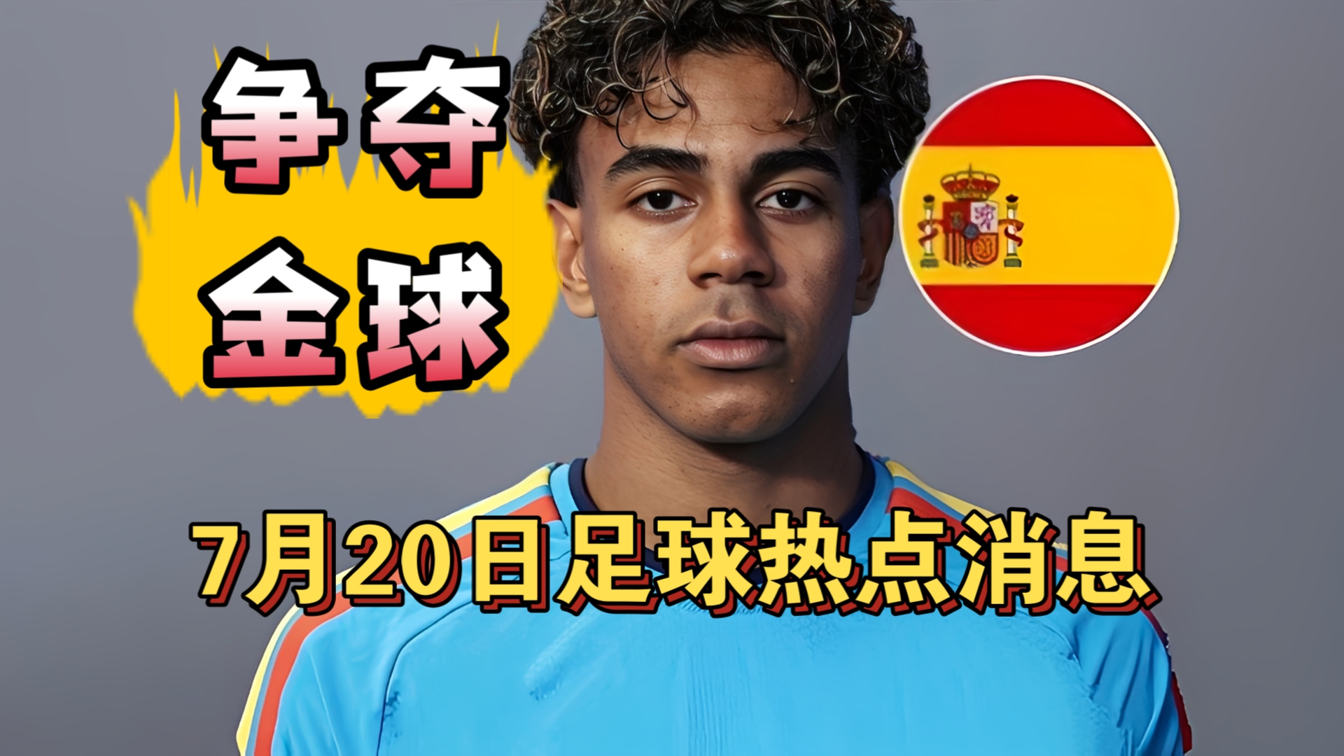 亚马尔将和凯恩争夺金球奖！罗德里获世界杯金球奖!（7月20日）