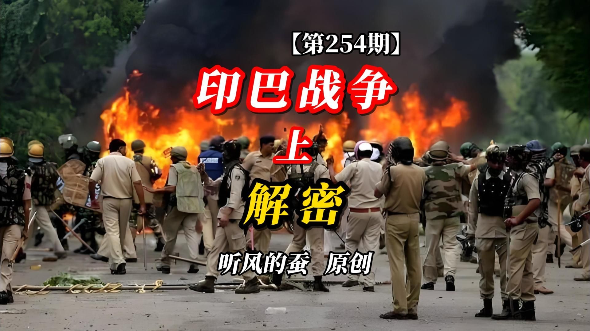【第254期】印巴战争解密（上）