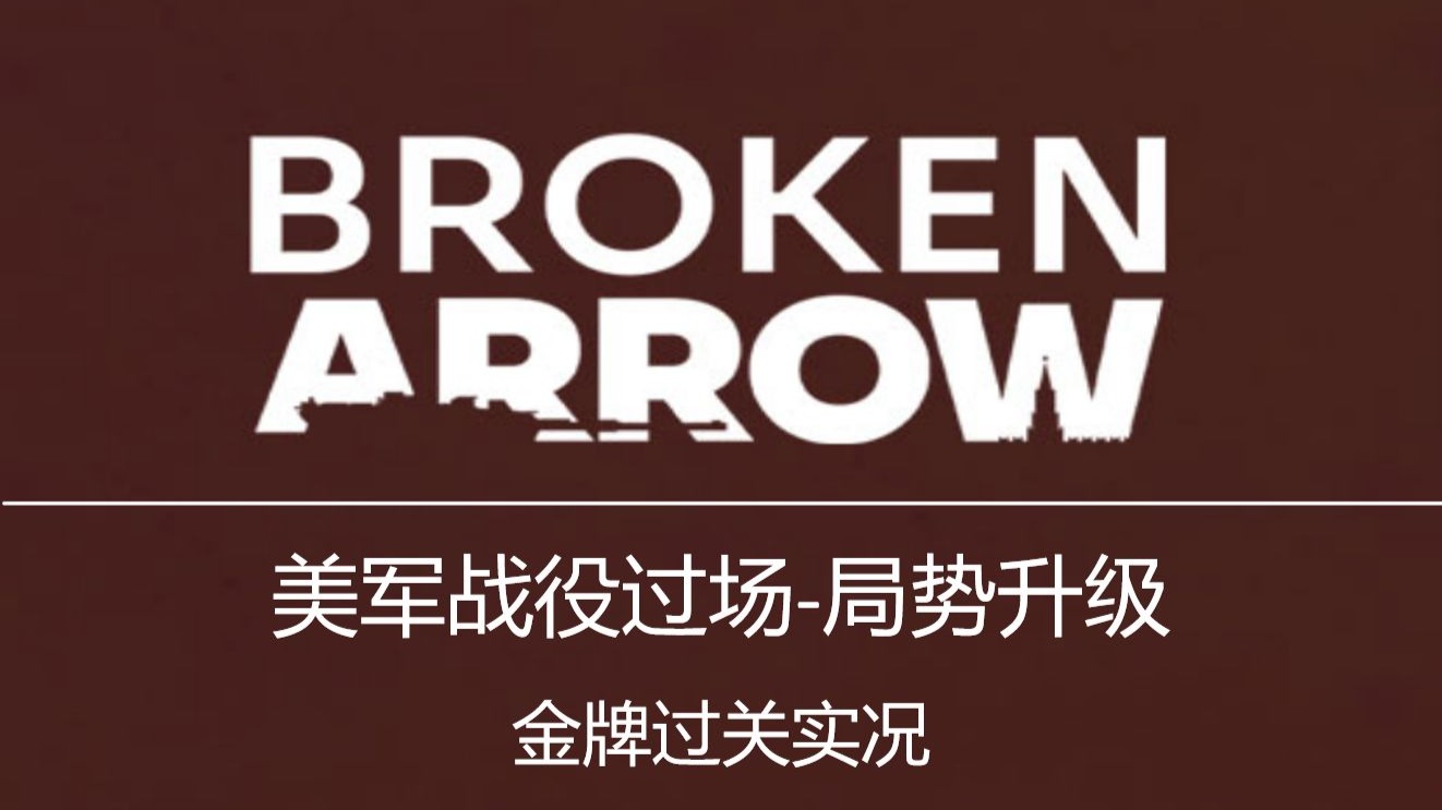 美军战役序章 金勋章实况攻略 | 断箭 Broken Arrow