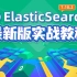 2021最新ElasticSearch完整教程（基于ELK技术栈ElasticSearch 7.10.2版本）通俗易懂