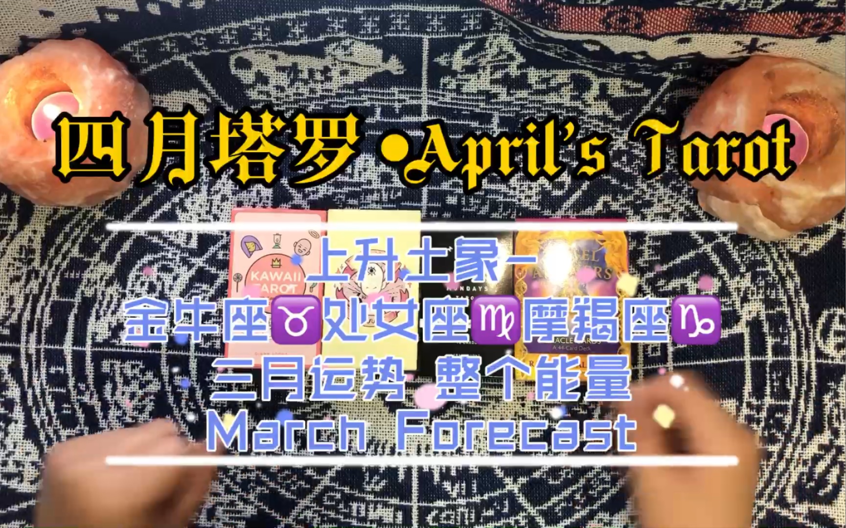 【四月塔罗•aprils Tarot】【march Forecast】上升土象 金牛座•处女座•摩羯座 三月份的整体运势与情感状况（上升为主、太阳为辅）哔哩哔哩bilibili 4730