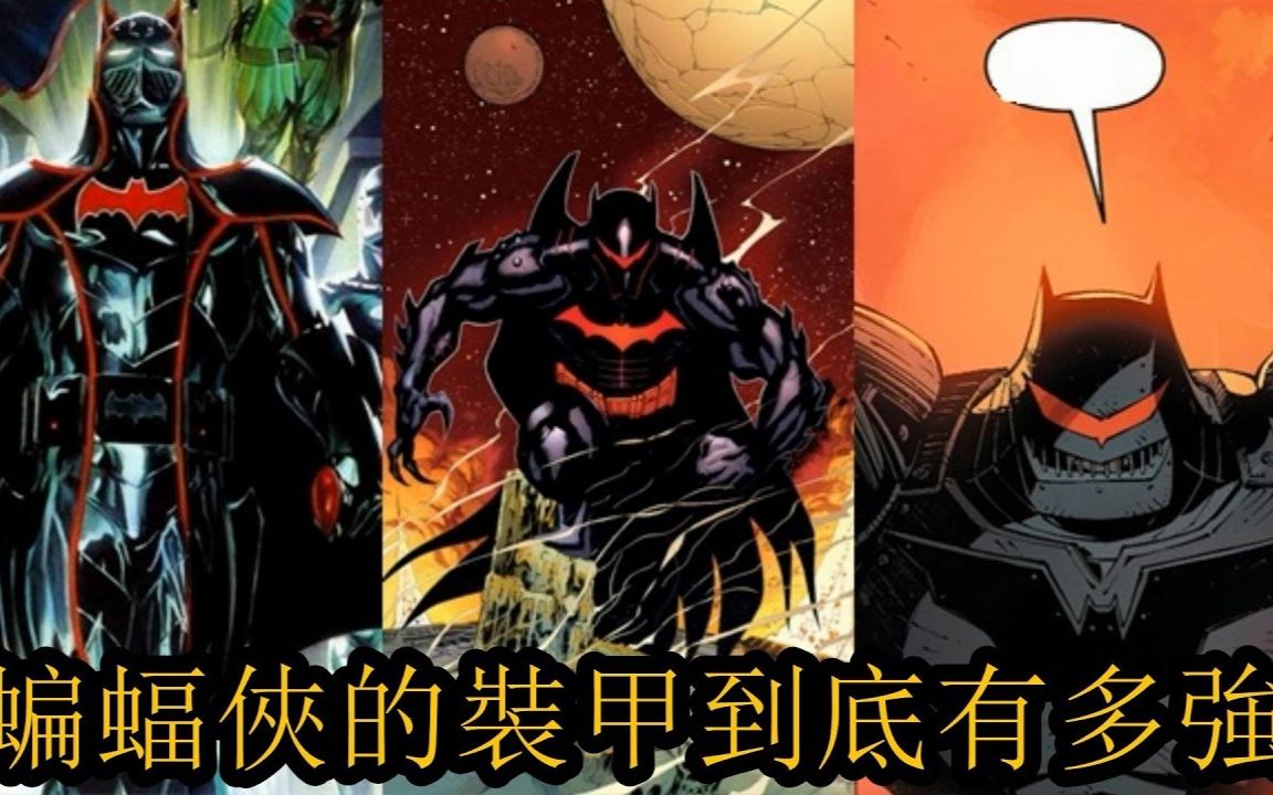 【无脸解说】蝙蝠侠的装甲到底有多强!