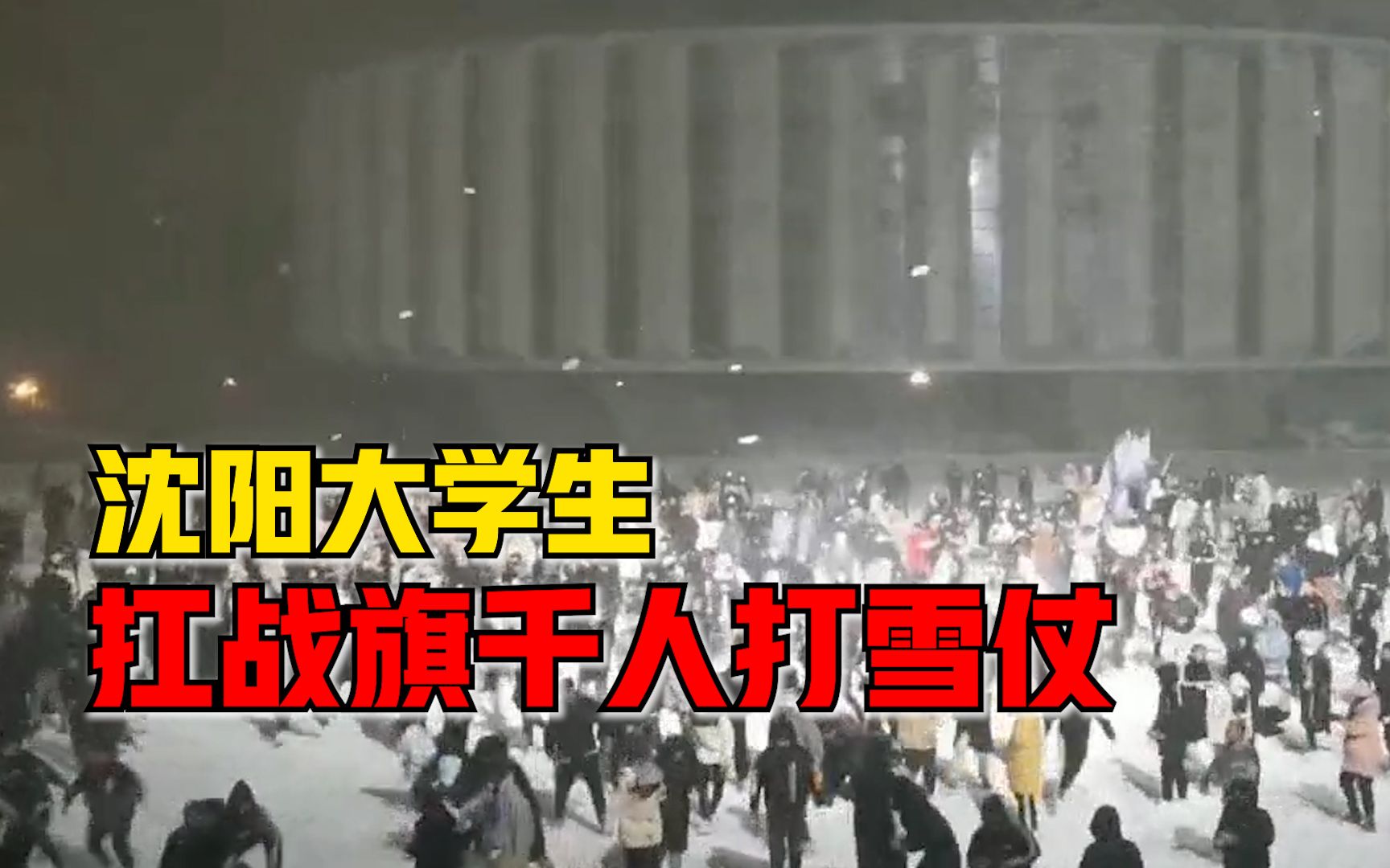 沈阳大学生扛战旗千人打雪仗：现场雪球乱飞，一时敌我不分