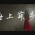 【官方MV】自画像乐队 - 海上舞步