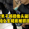 高校男子将摄像头藏鞋里偷拍女生裙底被抓现行，学校：正在调查