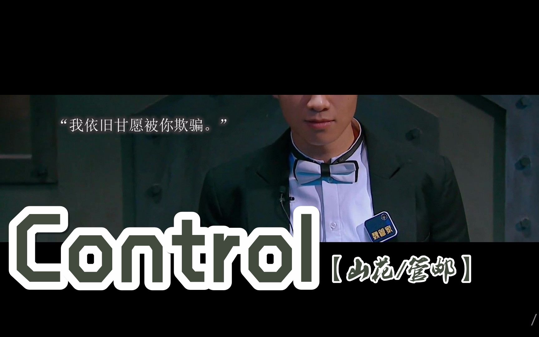 山花魏白管邮control