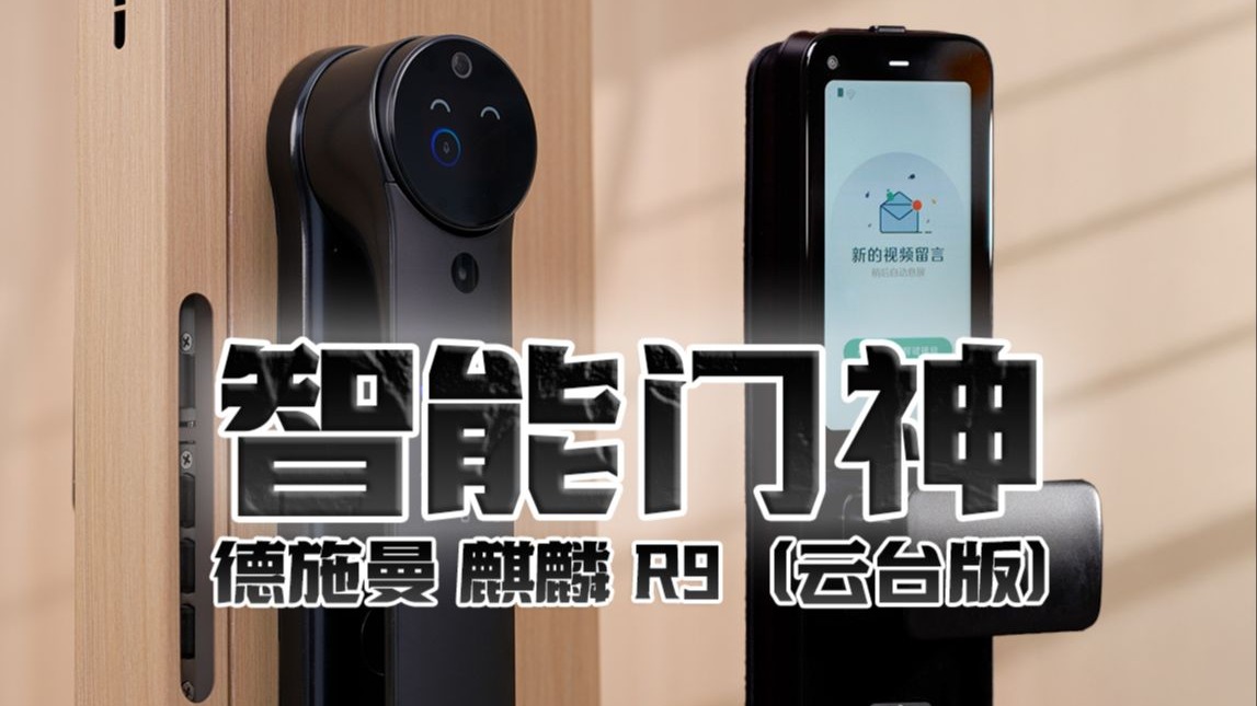 你家的“智能门神”？德施曼 麒麟 R9（云台版）详细体验