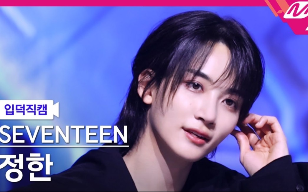 【尹净汉】240502 MCOUNTDOWN「Maestro」净汉横版直拍