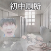 小学厕所VS初中厕所