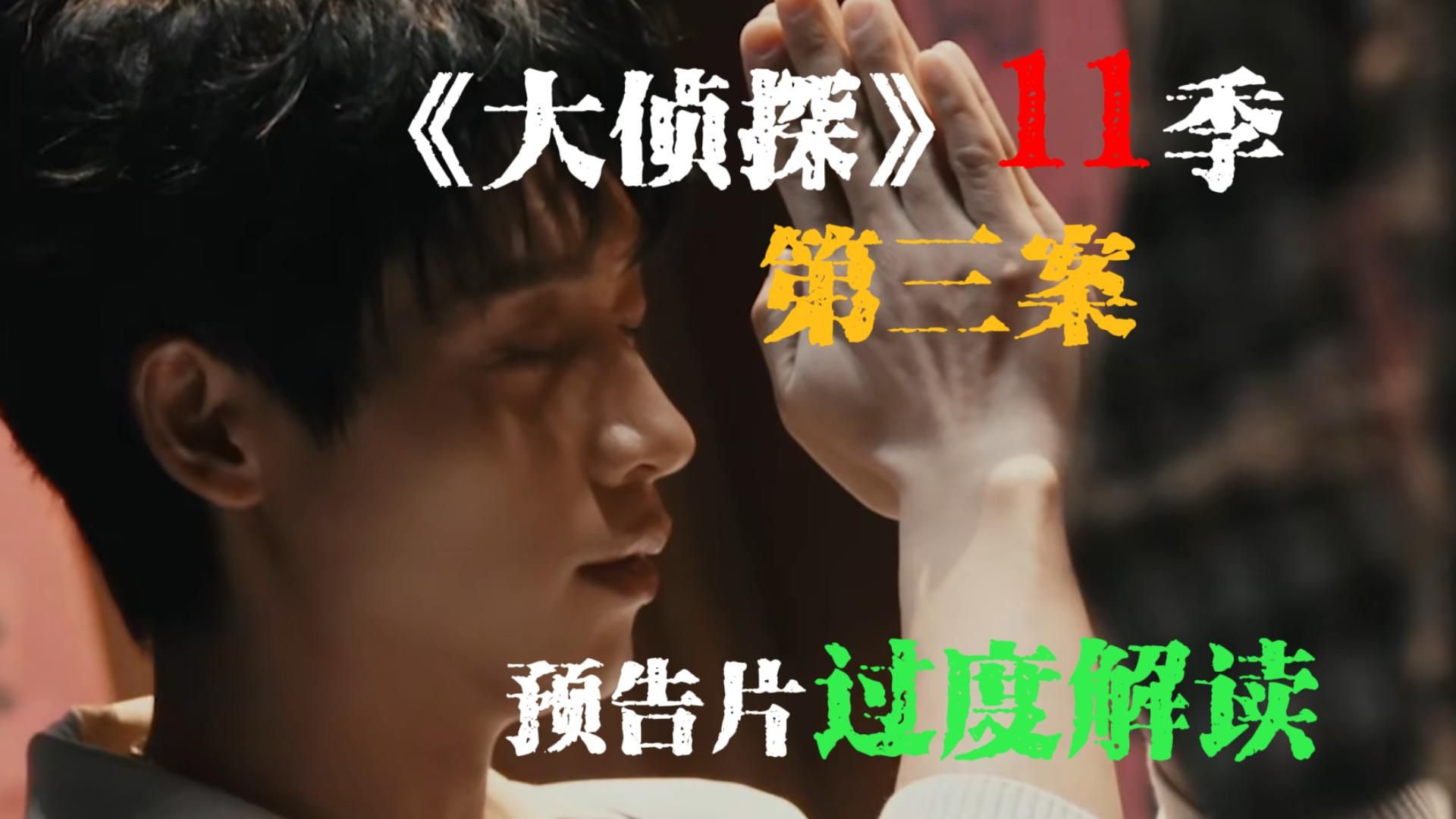 全网唯一过度解读大侦探11季第三案 《焰火镇谜案Ⅰ》预告片！