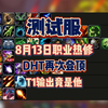 魔兽PTR热修，DHT再次登顶，T1输出竟是他_魔兽世界