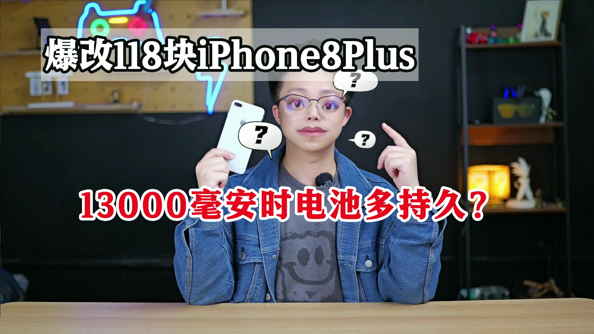 爆改118块的iPhone 8 plus，13000毫安时电池多持久？！
