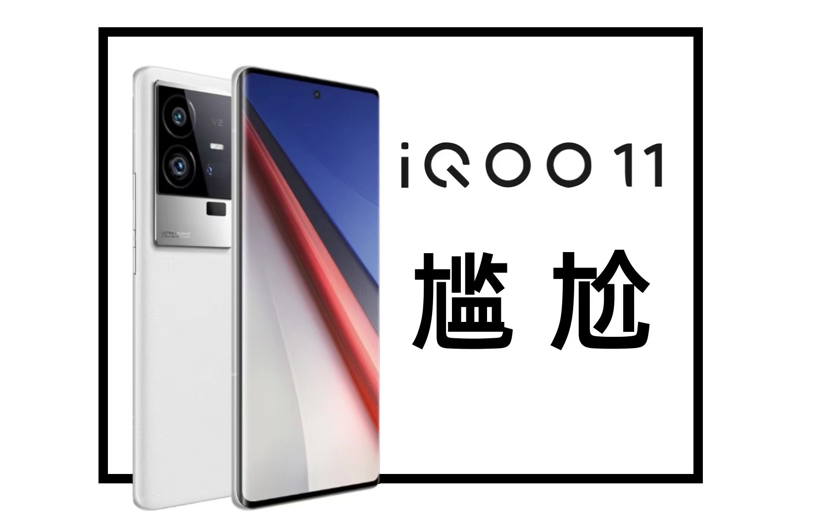 被忽略的，iQOO 11