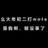 【wota艺】温 州 光 辉 游 乐 园（额外·时间·魔法）