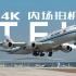 「4K」15机位！天府国际机场试飞震撼混剪！超全视角！