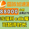 【2月27日】雷神加速器88000小时大放送！口令福利人人可白嫖！周卡月卡兑换码！人人可领可暂停时长