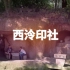 杭州西湖孤山西泠印社，天下第一名社江南园林之佳作