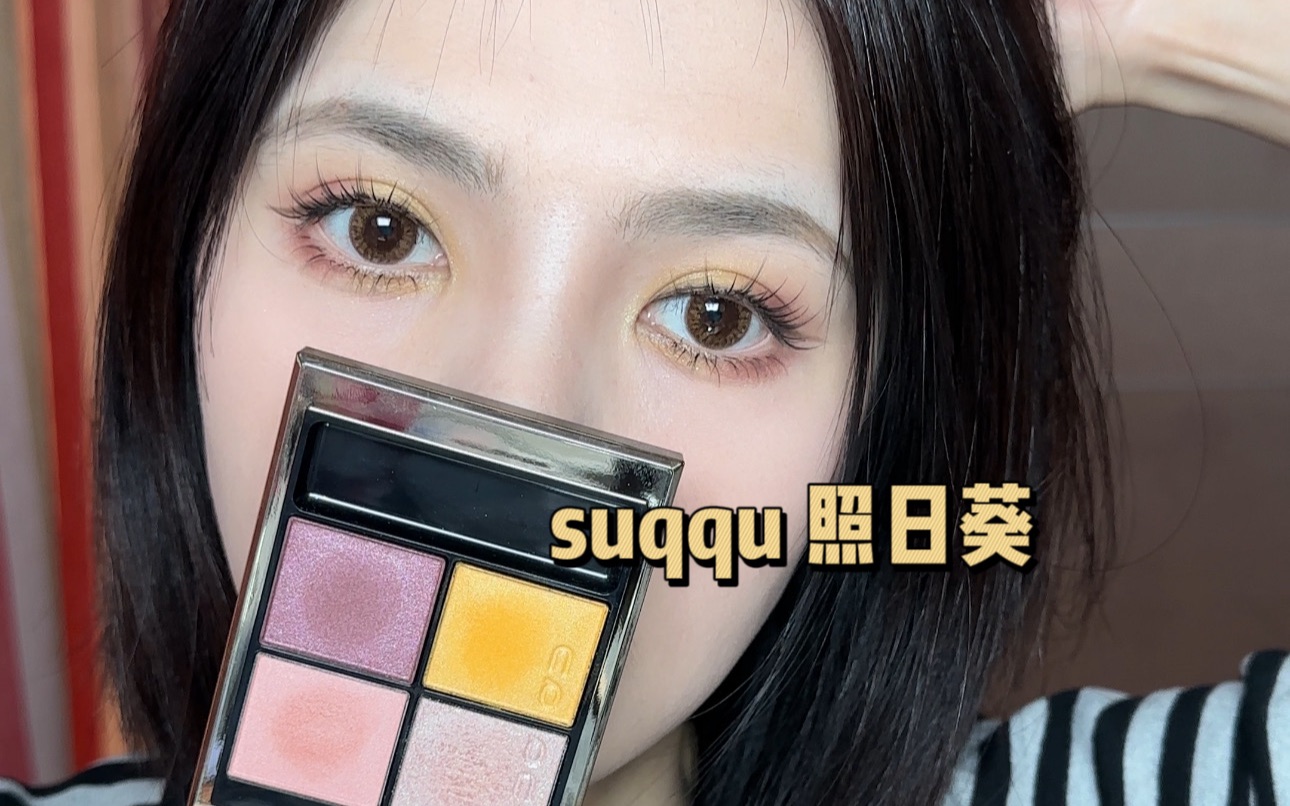 suqqu照日葵|是属于夏天的颜色呀～-哔哩哔哩