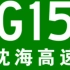 G15沈海高速公路的各个绕城高速8条，联络线7条，并行线3条