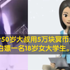 一个50岁大叔冒充老板，用5万块钱，包养一名18岁女大学生。事后女孩发现给五万块钱是冥币。对此你们怎么看