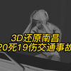 3D还原：南昌20死19伤交通事故