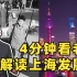 老外眼里的上海是怎样的？4分钟带你看新中国发展史缩影