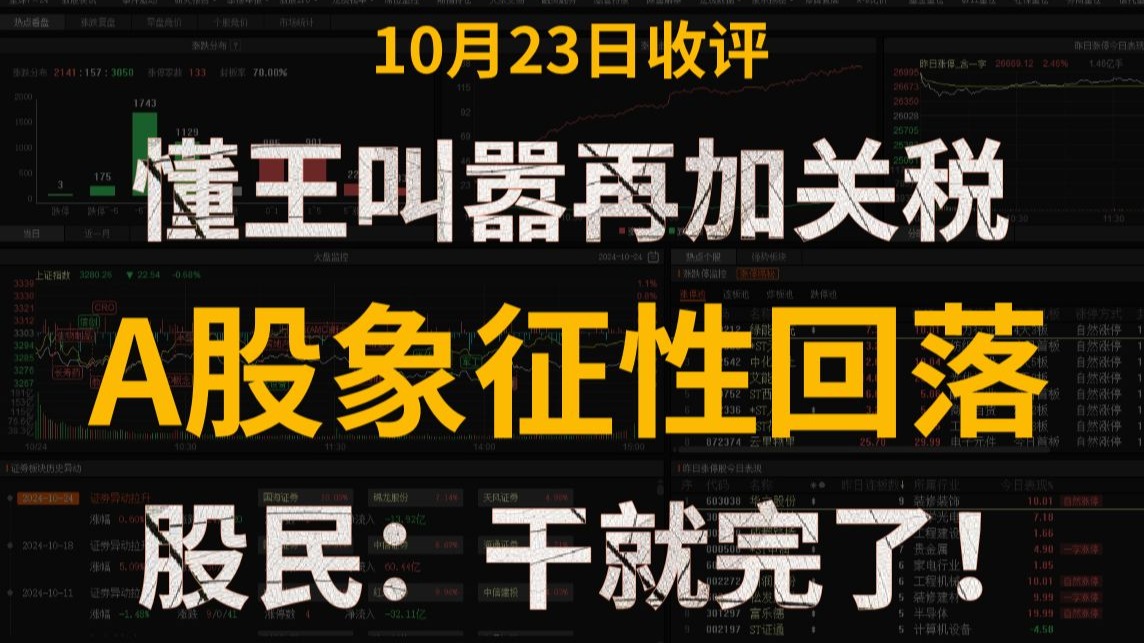 A股收评:又是洗盘?懂王叫嚣再加关税,A股象征性回落再度拉回,股民:干就完了!-点金论股-点金论股-哔哩哔哩视频
