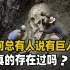 为维护人类正统，1000多副巨人骸骨被销毁？真有5米高的巨人吗？