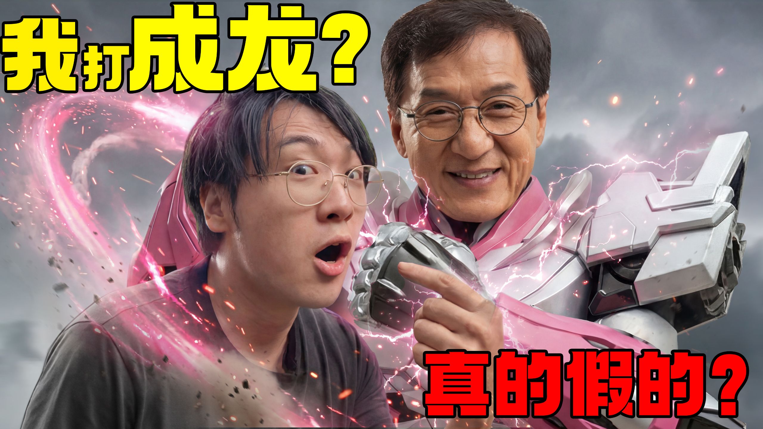 我打成龙？真的假的？