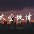 十三叔 - 太空旋律 (DJ抖音完整版)【動態歌詞/pīn yīn gē cí】