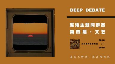 【<em class="keyword">深语</em>4.0文艺主题网辩赛】现代人的审美越来趋同/异