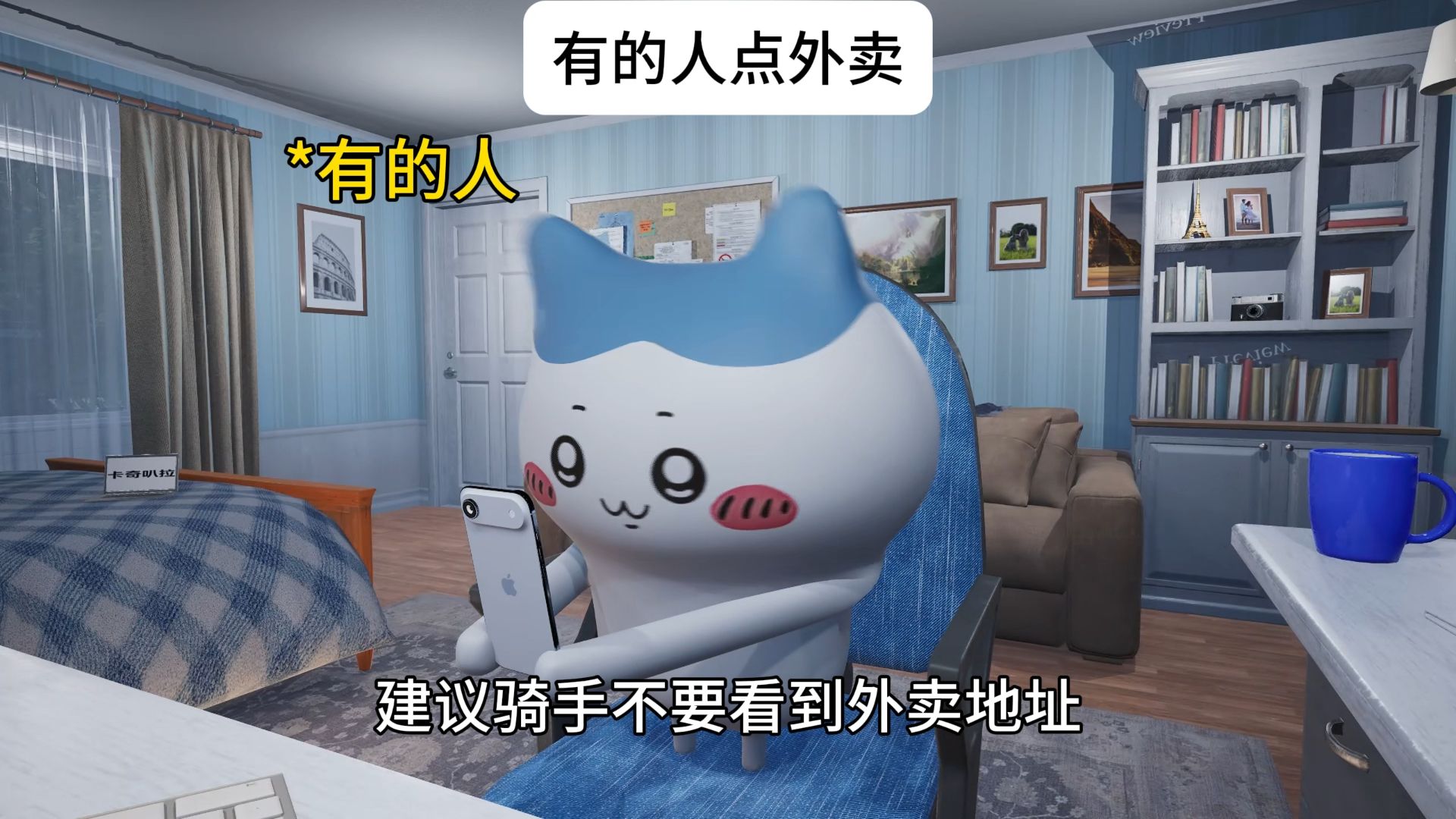 有的人点外卖