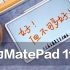 华为MatePad 11一周体验 好！但不够好。