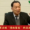 原来是这样！温铁军点破“清北留美”的真正原因，与郑强说的很一致