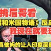 【补档】挑眉哥看《昭和米国物语》反应，这真他妈的让人印象深刻，我现在就要玩