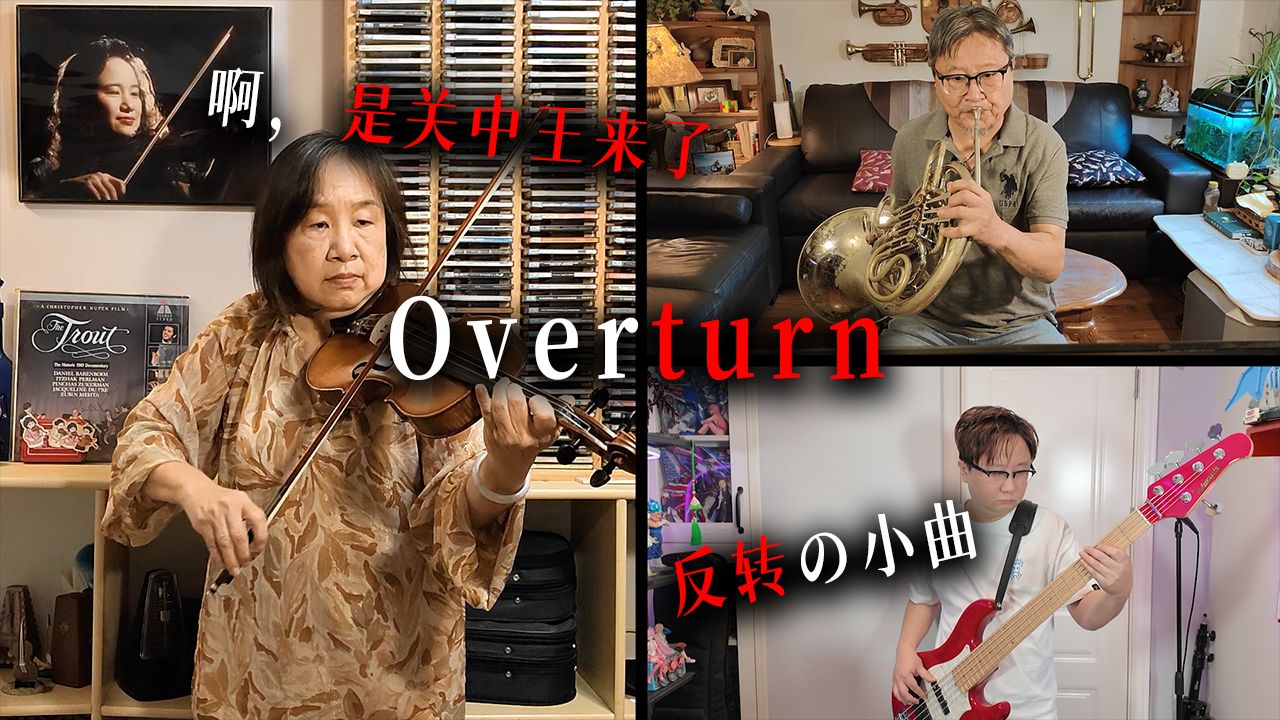 【反转の小曲】【啊，是关中王来了】【雷霆の小曲】【卡瓦重の小曲】【践踏他们】【Overturn】