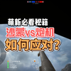 沙蒙坦克如何应对炮机（萌新版）_战地