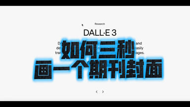 GPT三秒画一个<em class="keyword">期刊封面</em>？