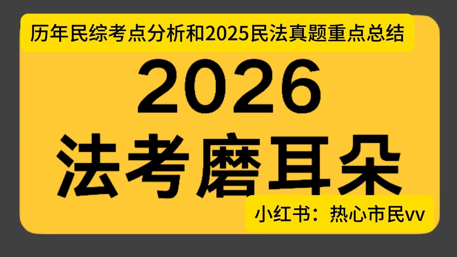 2025年民法真题重点总结