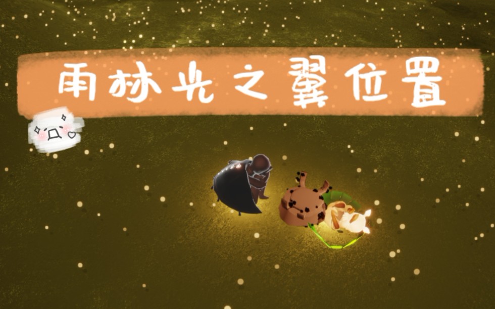 sky光遇雨林光之翼位置萌新攻略