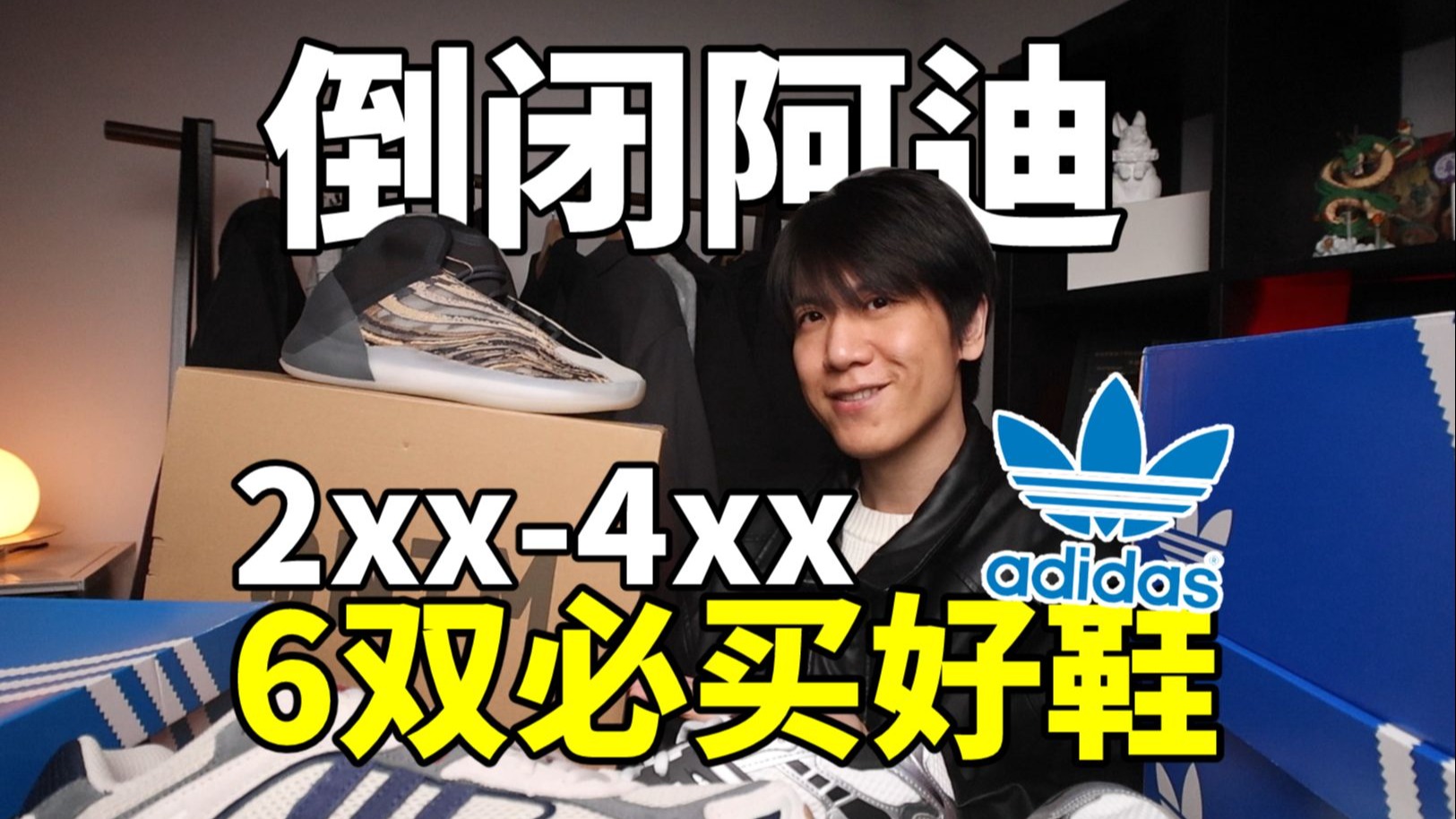 ADIDAS真倒闭啦？6双最值得买的宝藏阿迪鞋！纯干货分享