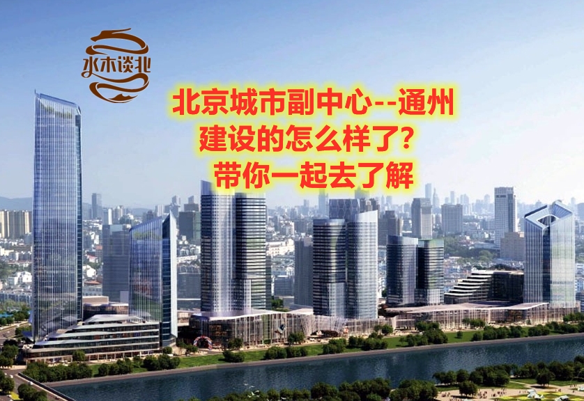 一直在说的“北京城市副中心”通州建设的怎么样了？带你走进通州