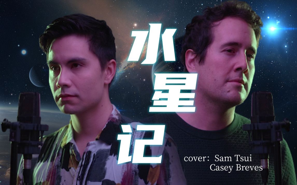 【Sam & Casey】郭顶好歌翻唱第二弹，英文版《水星记》来咯！
